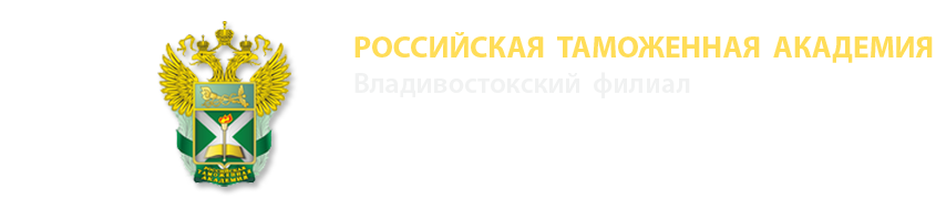 Российская таможенная академия Владивостокский филиал
